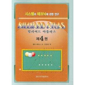 빌리어드 아틀라스 4:시스템과 테크닉에 관한 연구, 일신서적출판사, 월트 해리스 저/민창욱 역