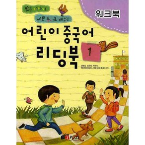 어린이 중국어 리딩북 1(워크북), 제이플러스