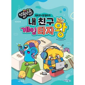 [마린북스]NEW 쪼물쪼물 내 친구 게임 타자왕 윈도우공용 인터넷, 마린북스, 놀이교육콘텐츠랩