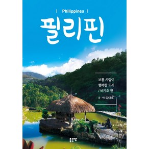 필리핀: 바기오 편:보통 사람이 행복한 도시, 좋은땅, 강태호 저