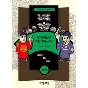 역사공화국 한국사법정 34: 왜 광해군은 억울해했을까, 자음과모음, 상세 설명 참조