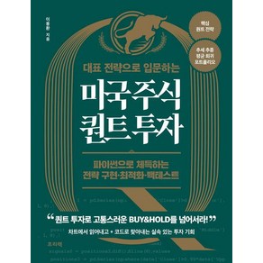 대표 전략으로 입문하는 미국 주식 퀀트 투자:파이썬으로 체득하는 전략 구현·최적화·백테스트, 프리렉, 이용환