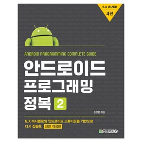 안드로이드 프로그래밍 정복 2:6.X 마시멜로와 안드로이드 스튜디오를 기반으로 다시 집필한, 한빛미디어