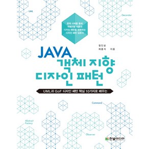 JAVA 객체지향 디자인 패턴:UML과 GoF 디자인 패턴 핵심 10가지로 배우는, 한빛미디어