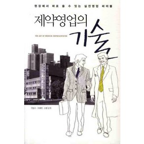 제약영업의 기술:현장에서 바로 쓸 수 있는 실전영업 바이블, 한언, 이동수,오혜연,조현 공저