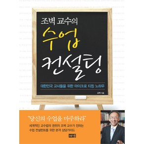 조벽 교수의수업 컨설팅:대한민국 교사들을 위한 마이크로 티칭 노하우, 해냄출판사, 조벽 저