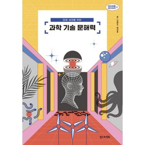 미래 세대를 위한 과학 기술 문해력, 철수와영희, 임완수 배성호