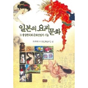 그 생성원리와 문화산업적 기능일본의 요괴 문화, 한누리미디어, 중앙대학교한일문화연구원