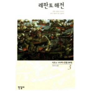 전쟁 3(레판토해전), 한길사