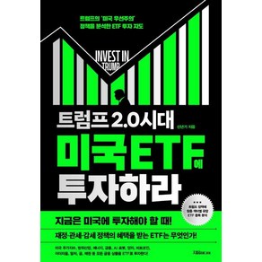 [지음미디어]트럼프 2.0 시대 미국 ETF에 투자하라, 지음미디어, 신년기