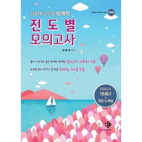 김용재 공무원 회계학 진도별 모의고사, 패스원탑(PASS ON TOP)