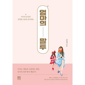 [서사원]엄마의 말투 : 아이의 공감과 진정한 소통을 끌어내는, 서사원