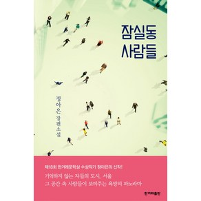 잠실동 사람들:정아은 장편소설