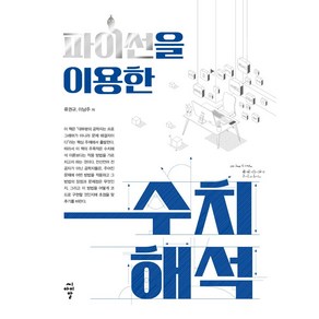 [씨아이알]파이썬을 이용한 수치해석, 씨아이알