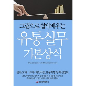 그림으로 쉽게 배우는유통실무 기본상식:물류 도매 소매 체인유통 유통혁명 등 핵심정보