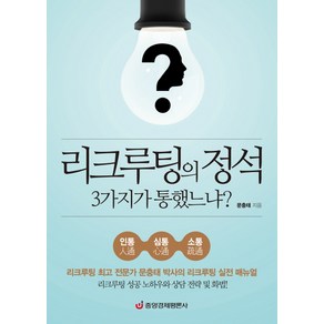 리크루팅의 정석 3가지가 통했느냐?:리크루팅 전문가 문충태 박사의 리크루팅 실전 매뉴얼