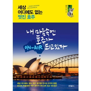 세상 어디에도 없는 멋진 호주:내 마음속엔 호주가 ON-AIR 되고있다, 홍익출판사, 앨리스 리 저