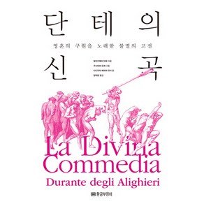 단테의 신곡:영혼의 구원을 노래한 불멸의 고전, 황금부엉이, 알리기에리 단테 저/다니구치 에리야 편/양억관 역/구스타브 도레 그림