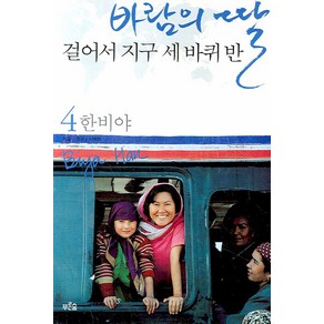 바람의 딸 걸어서 지구 세 바퀴반 4