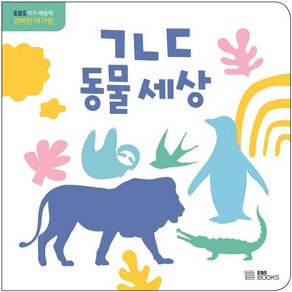 [EBSBOOKS]ㄱㄴㄷ 동물 세상 - EBS 아기 배움책 엄마랑 아가랑 (보드북), EBSBOOKS