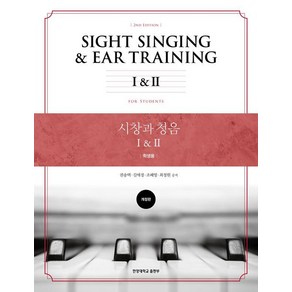[한양대학교출판부]시창과 청음 I & II : 학생용, 권송택, 한양대학교출판부