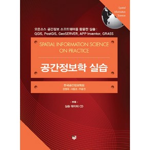 공간정보학 실습:오픈소스 공간정보 소프트웨어를 활용한 실습, 푸른길