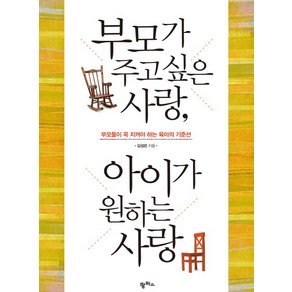 부모가 주고 싶은 사랑 아이가 원하는 사랑:부모들이 꼭 지켜야 하는 육아의 기준선, 팜파스