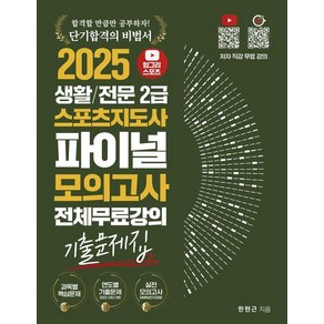 2025 헝그리스포츠 생활/전문 스포츠지도사2급 파이널 모의고사 기출문제집, 직업상점