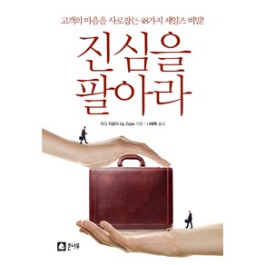 진심을 팔아라:고객의 마음을 사로잡는 48가지 세일즈 비밀, 큰나무, 지그 지글러 저/나혜목 역