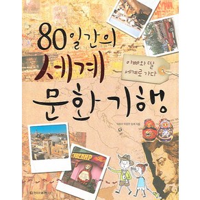 80일간의 세계문화기행:아빠와 딸 세계로 가다, 청아출판사