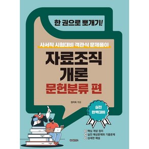 [글로벌콘텐츠]한 권으로 뽀개기! 자료조직개론 문헌분류 편 : 사서직 시험대비 객관식 문제풀이, 상품명, 글로벌콘텐츠