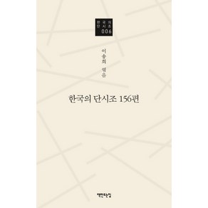 한국의 단시조 156편, 책만드는집, 이송희 편