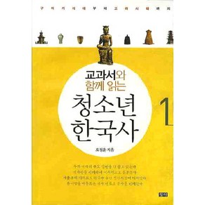 교과서와 함께 읽는청소년 한국사 1