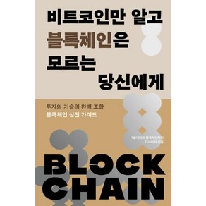 비트코인만 알고 블록체인은 모르는 당신에게:투자와 기술의 완벽 조합 블록체인 실전 가이드, 비트코인만 알고 블록체인은 모르는 당신에게, 서울대학교 블록체인학회 디사이퍼(저), 도서담, 서울대학교 블록체인학회 디사이퍼