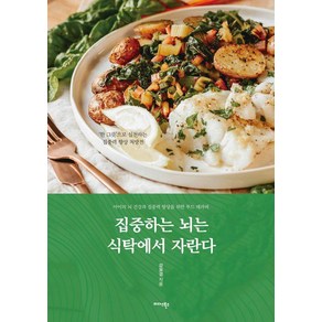 [미다스북스]집중하는 뇌는 식탁에서 자란다 : 아이의 뇌 건강과 집중력 향상을 위한 푸드 테라피, 미다스북스, 강보경