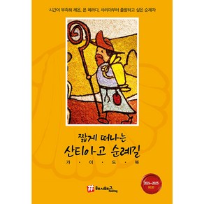 [해시태그]짧게 떠나는 산티아고 순례길 가이드북 (2024~2025 최신판), 해시태그, 조대현