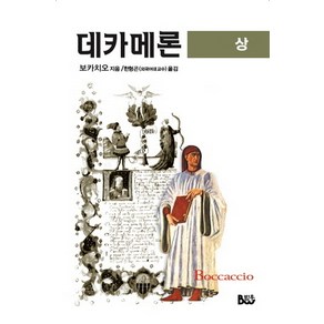 데카메론(상), 범우, 보카치오 저/한형곤 역