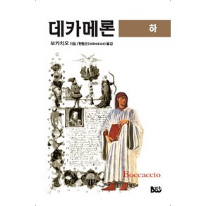 데카메론(하), 범우, 보카치오 저/한형곤 역