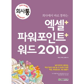 회사에서 바로 통하는 엑셀 파워포인트 워드 2010:실제 업무에 사용되는 핵심기능만 바로 쓸 수 있도록 구성한 엑셀 파워포인, 한빛미디어