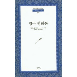 영구 평화론, 범우사, 임마누엘 칸트 저/박환덕,박열 공역