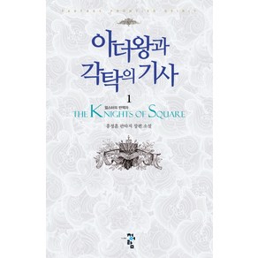 아더왕과 각탁의 기사 1: 얼스터의 반역자:홍정훈 판타지 장편 소설, 청어람, 홍정훈 저