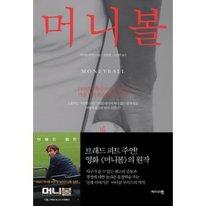 머니볼:140년의 메이저리그 역사상 가장 기적 같은 역전 드라마, 비즈니스맵, 마이클 루이스 저/김찬별,노은아 역