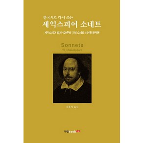 한국시로 다시 쓰는셰익스피어 소네트:셰익스피어 타계 400주년 기념 소네트 154편 완역본, 북랩, 김용성 저