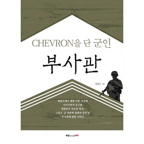 Chevon을 단 군인 부사관, 북랩, 장현민 저