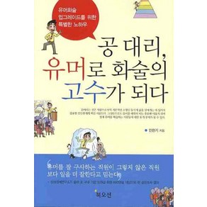 공대리 유머로 화술의 고수가 되다, 북오션, 민현기 저/이정헌 그림