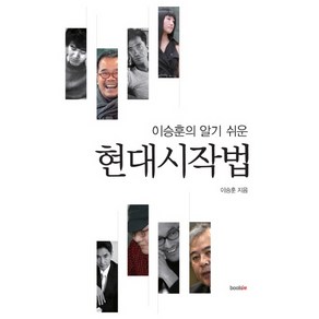 이승훈의 알기 쉬운현대시작법, 북인, 이승훈 저