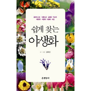 쉽게 찾는 야생화:걸어다니는 식물도감 김태정 박사의 계절별 색깔별 야생화 사전, 현암사, 김태정 저