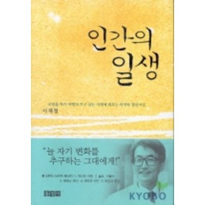 인간의 일생, 홍성사