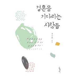 결혼을 기다리는 사람들, 홍성사