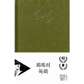 회복의 목회 (양장)-홍성사 믿음의 글들/홍성사 창립 40주년 기념 이재철 목사 특별판 홍성사, 홍성사